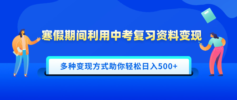 寒假期间利用中考复习资料变现，一部手机即可操作，多种变现方式助你轻松日入500+极优客-网创项目资源站-副业项目-创业项目-搞钱项目极优客网创