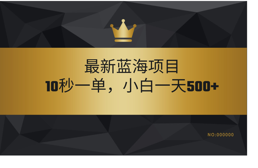 最新蓝海项目，视频审核玩法，10秒一单，不限时间，不限单量，新手小白一天500+极优客-网创项目资源站-副业项目-创业项目-搞钱项目极优客网创