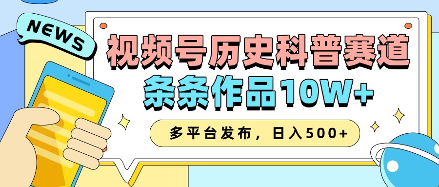 2025视频号历史科普赛道，AI一键生成，条条作品10W+，多平台发布，收益翻倍极优客-网创项目资源站-副业项目-创业项目-搞钱项目极优客网创