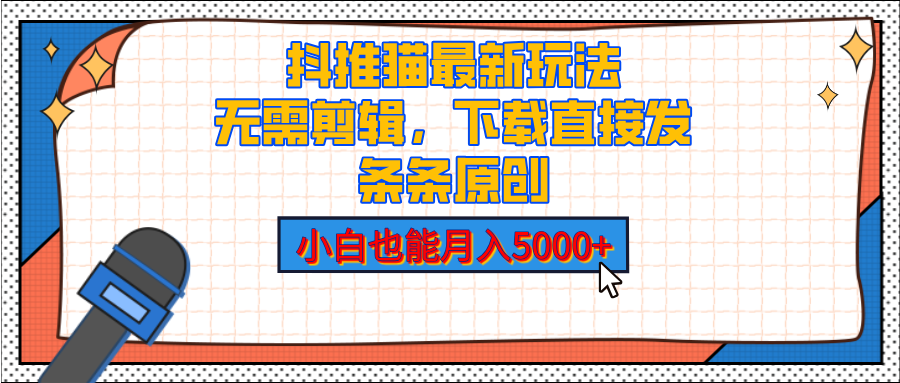 抖推猫最新玩法，小白也能月入5000+，小说推文无需剪辑，直接代发，2分钟直接搞定极优客-网创项目资源站-副业项目-创业项目-搞钱项目极优客网创