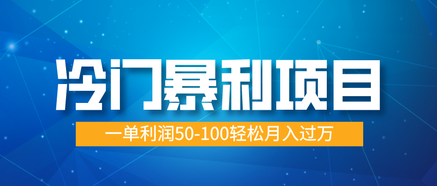 冷门暴利项目，实习证明盖章，蓝海市场供大于求，一单利润50-100轻松月入过万极优客-网创项目资源站-副业项目-创业项目-搞钱项目极优客网创