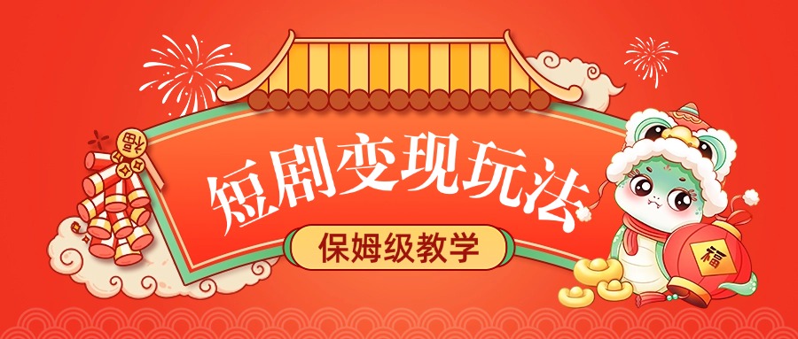 短剧变现玩法，保姆级教学极优客-网创项目资源站-副业项目-创业项目-搞钱项目极优客网创