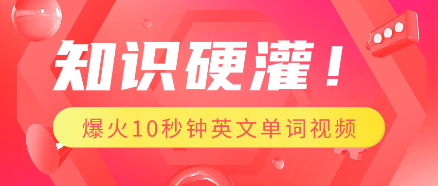 知识硬灌！1分钟教会你，利用AI制作爆火10秒钟记一个英文单词视频极优客-网创项目资源站-副业项目-创业项目-搞钱项目极优客网创