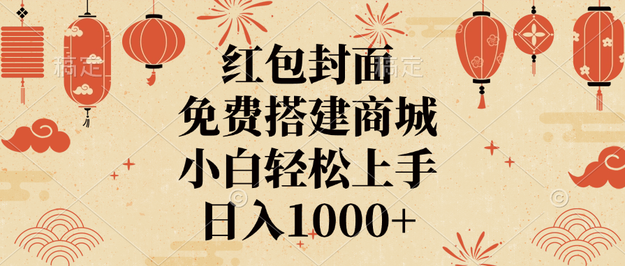 红包封面，免费搭建商城，日入1000+小白轻松上手，极优客-网创项目资源站-副业项目-创业项目-搞钱项目极优客网创