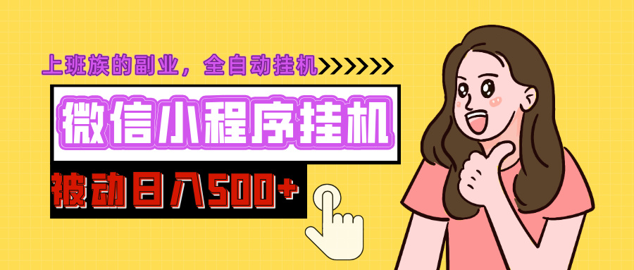 微信小程序挂机推广，日入500+，全自动被动收益极优客-网创项目资源站-副业项目-创业项目-搞钱项目极优客网创