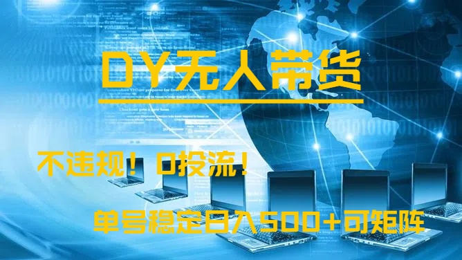 DY无人直播带货，不违规，0投流，操作简单，单号稳定日入500+可矩阵极优客-网创项目资源站-副业项目-创业项目-搞钱项目极优客网创