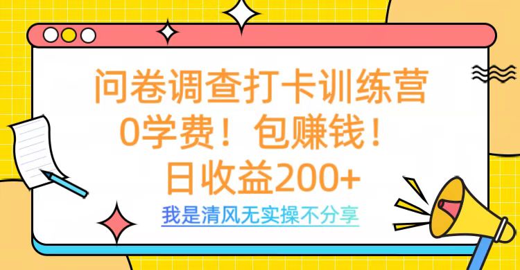 问卷调查打卡训练营，0学费，包赚钱，日收益200+极优客-网创项目资源站-副业项目-创业项目-搞钱项目极优客网创