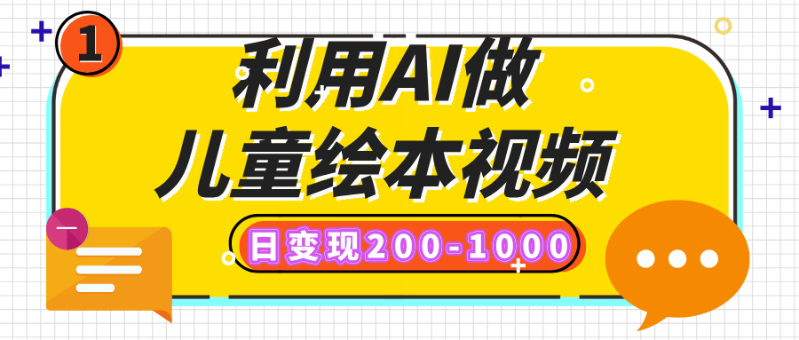 利用AI做儿童绘本视频，日变现200-1000，多平台发布（抖音、视频号、小红书）极优客-网创项目资源站-副业项目-创业项目-搞钱项目极优客网创