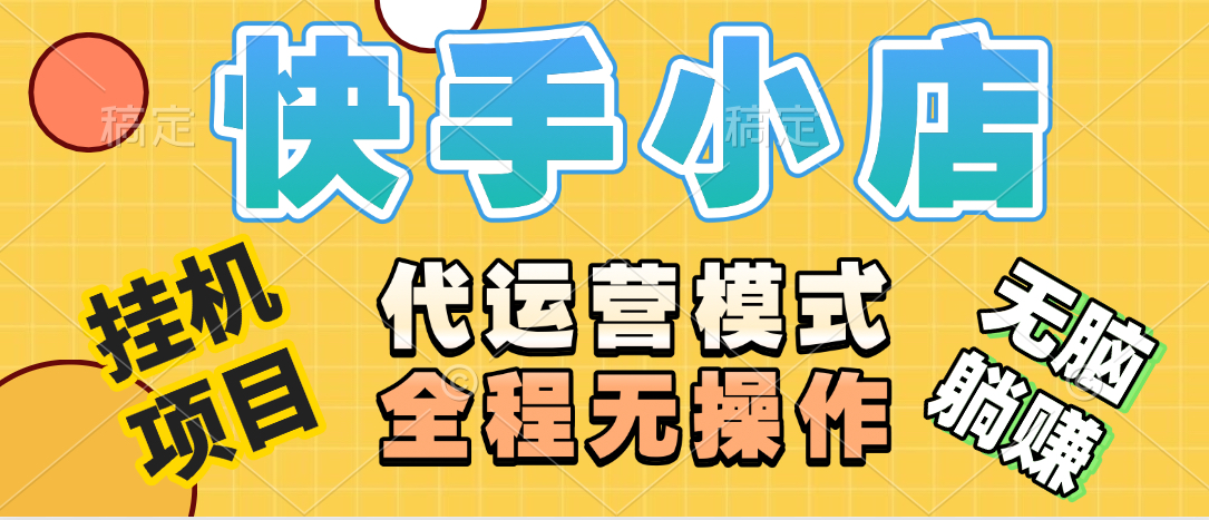 【躺赚项目】快手小店视频带货，纯托管模式，日入500+，无需剪辑，无需选品，无需上传作品，有账号即可托管极优客-网创项目资源站-副业项目-创业项目-搞钱项目极优客网创