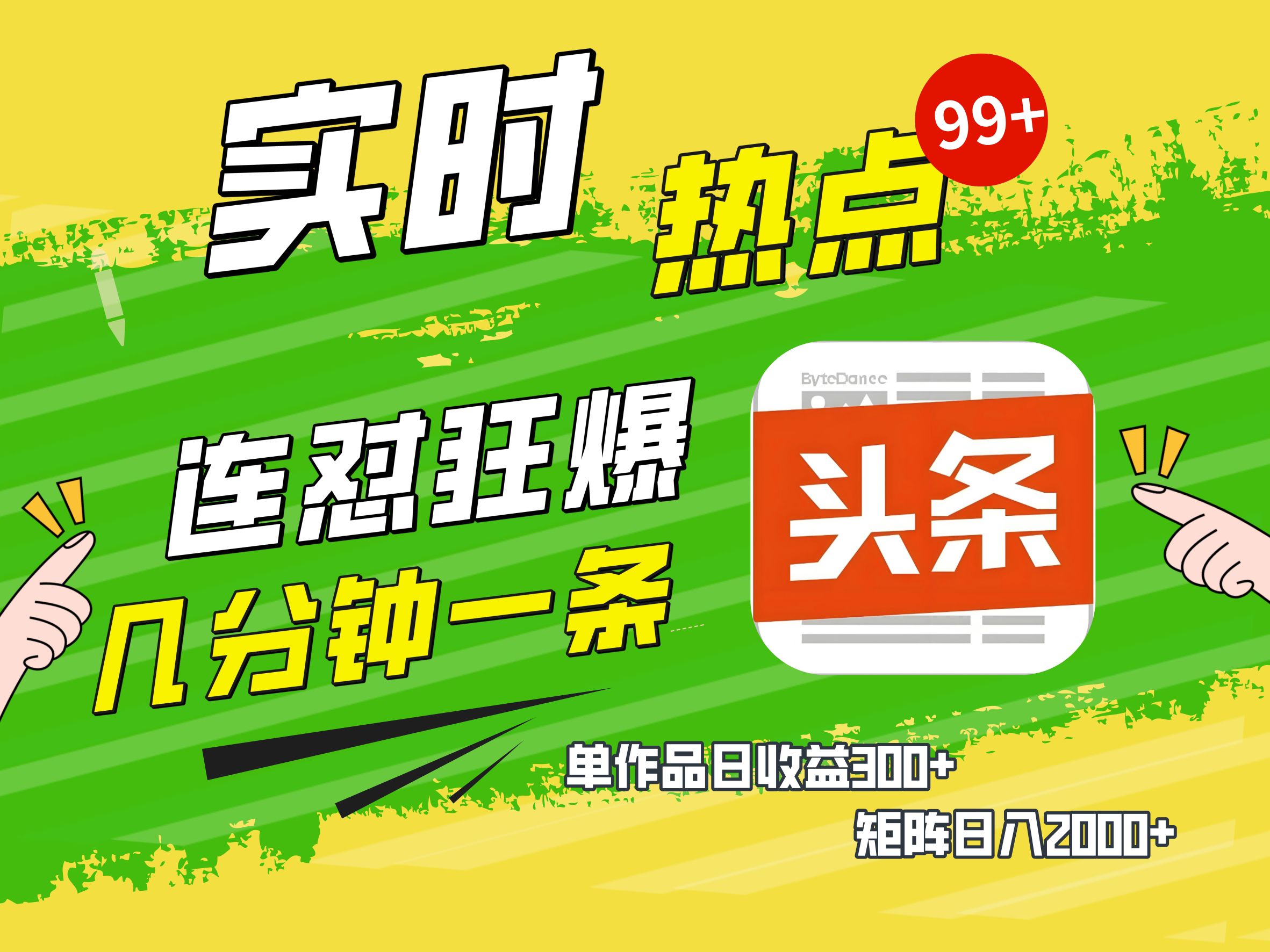 AI爆款文章生成术，头条赚钱新姿势，无脑操作日赚1K+复制粘贴轻松玩转头条极优客-网创项目资源站-副业项目-创业项目-搞钱项目极优客网创