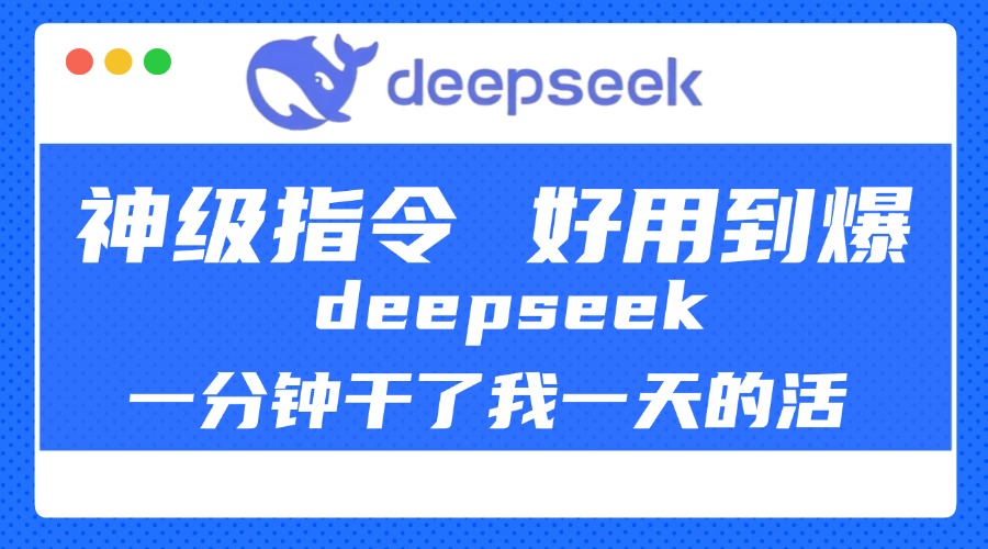 DeepSeek一分钟干了我一天的活，神级指令，好用到爆！极优客-网创项目资源站-副业项目-创业项目-搞钱项目极优客网创