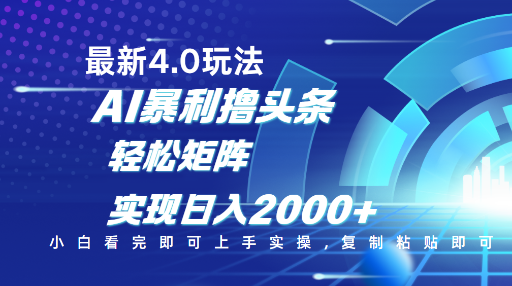 今日头条最新玩法4.0，思路简单，复制粘贴，轻松实现矩阵日入2000+极优客-网创项目资源站-副业项目-创业项目-搞钱项目极优客网创