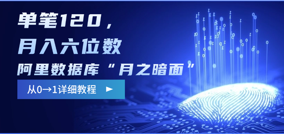 阿里数据库“月之暗面”影评撰写，边追剧边赚钱，单笔120，从0→1，月入六位数极优客-网创项目资源站-副业项目-创业项目-搞钱项目极优客网创