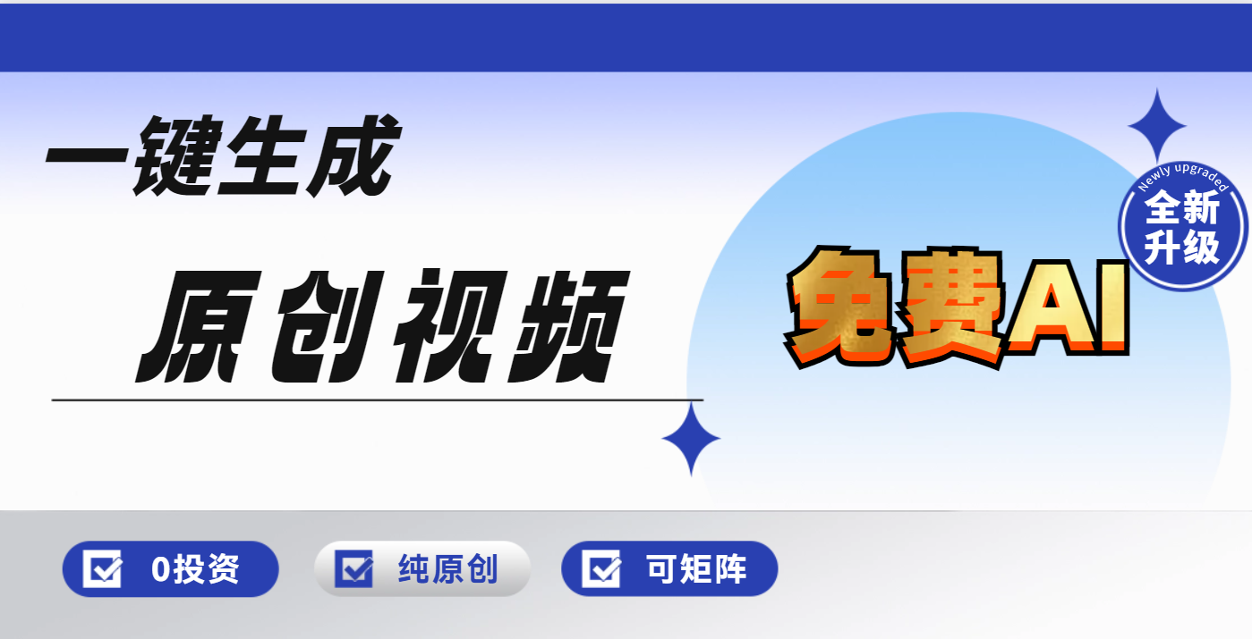 免费AI一键生成原创视频，小白轻松日入1000+极优客-网创项目资源站-副业项目-创业项目-搞钱项目极优客网创