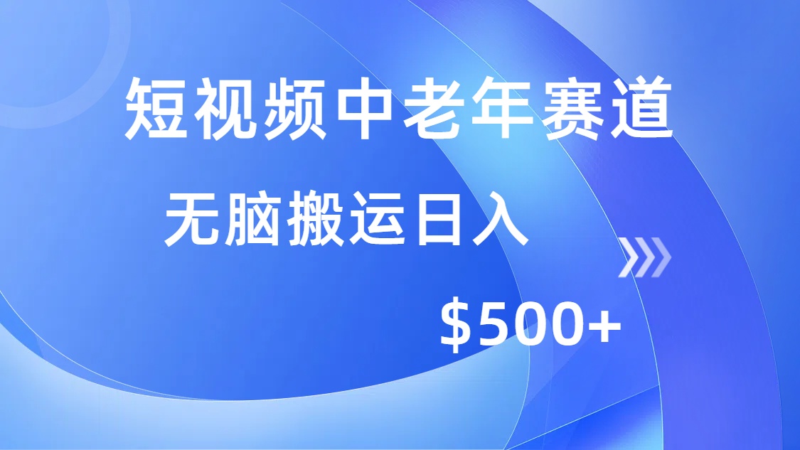 短视频中老年赛道，操作简单，多平台收益，无脑搬运日入500+极优客-网创项目资源站-副业项目-创业项目-搞钱项目极优客网创