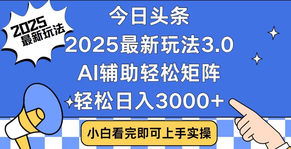 2025最新AI头条暴力掘金玩法，AI辅助轻松矩阵，当天起号，第二天见收益，轻松日入3000+（附详细教程）极优客-网创项目资源站-副业项目-创业项目-搞钱项目极优客网创