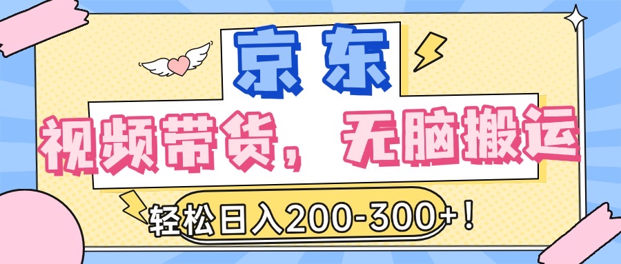 最新京东视频带货，无脑搬运，每天5分钟 ， 轻松日入200-300＋极优客-网创项目资源站-副业项目-创业项目-搞钱项目极优客网创