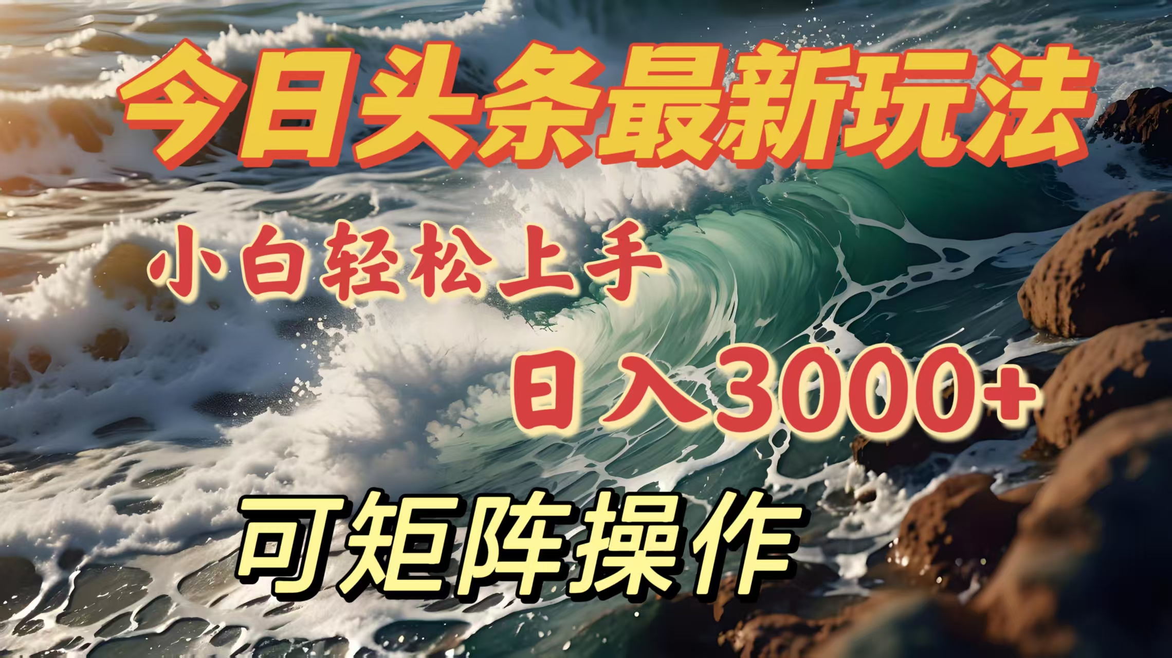今日头条最新玩法，小白轻松上手，日入3000＋，可矩阵操作极优客-网创项目资源站-副业项目-创业项目-搞钱项目极优客网创