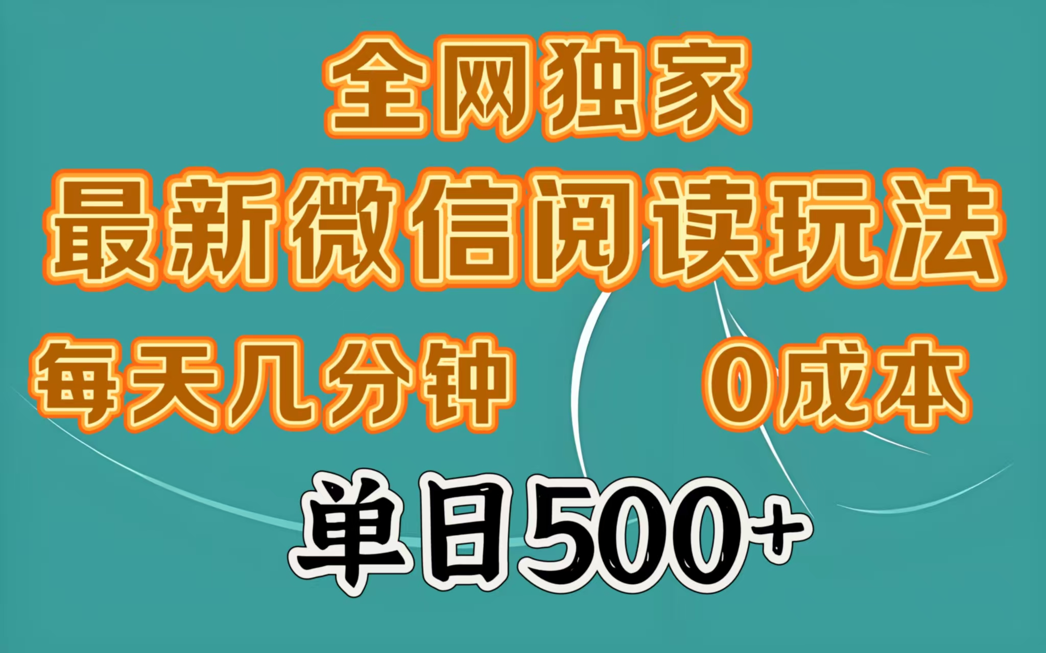 全网独家最新微信阅读玩法，每天几分钟 0成本，单日500＋极优客-网创项目资源站-副业项目-创业项目-搞钱项目极优客网创