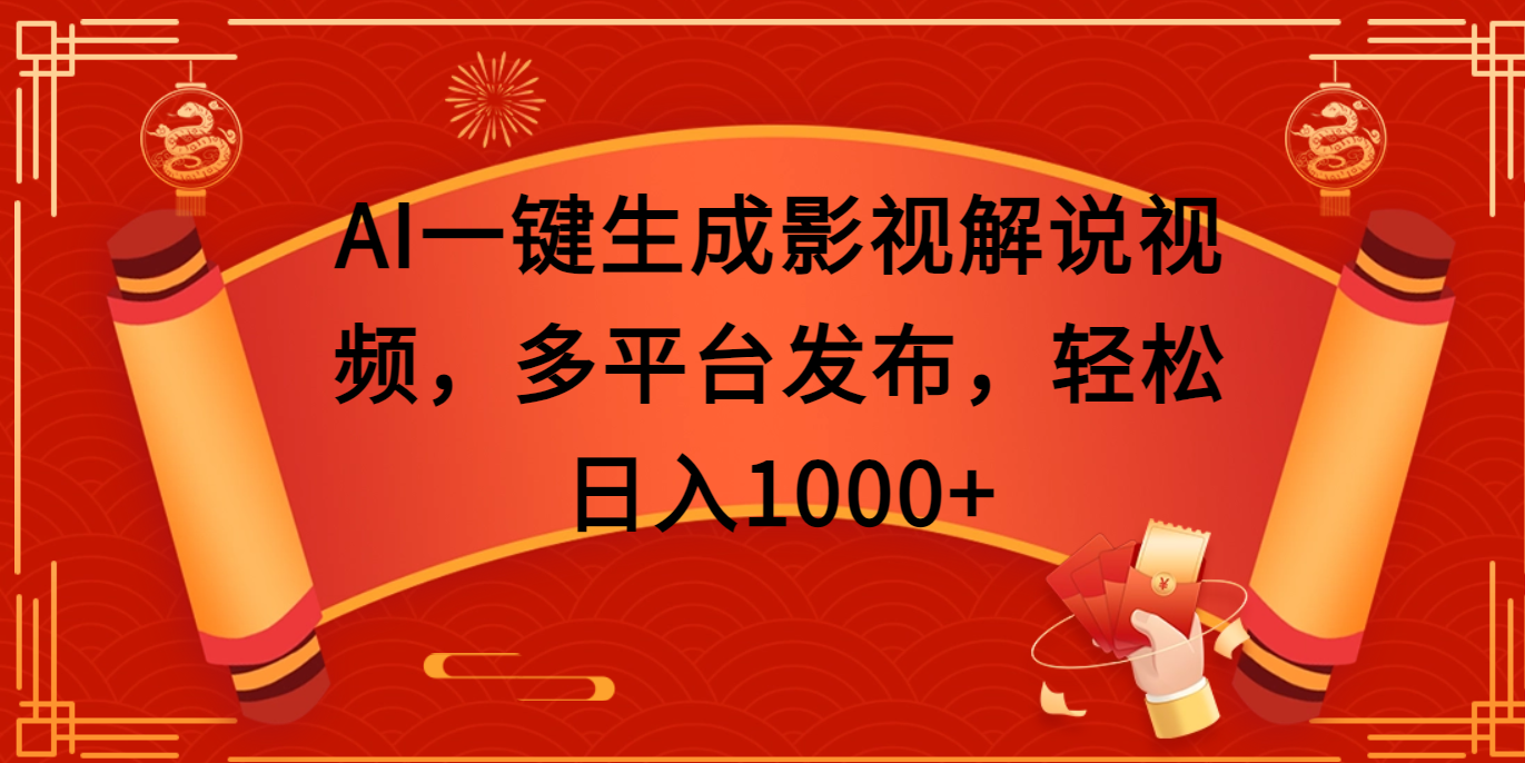 AI一键生成影视解说视频，多平台发布，轻松日入1000+极优客-网创项目资源站-副业项目-创业项目-搞钱项目极优客网创