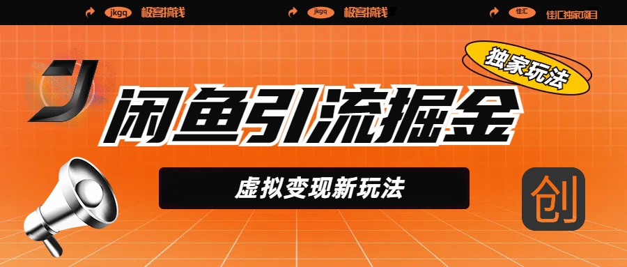 闲鱼引流掘金，虚拟变现新玩法，配合全网项目库，精准引流变现5W+极优客-网创项目资源站-副业项目-创业项目-搞钱项目极优客网创