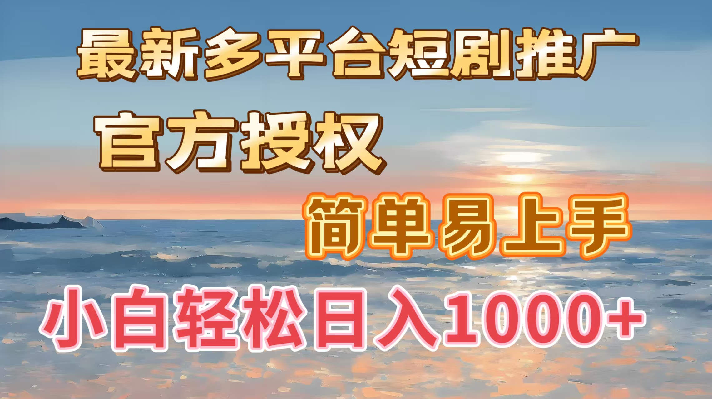 最新多平台短剧推广，官方授权，简单易上手，小白轻松日入1000＋极优客-网创项目资源站-副业项目-创业项目-搞钱项目极优客网创