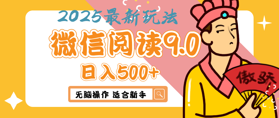 2025年最新微信阅读9.0玩法 0成本 单日利润500+ 无脑操作 适合新手极优客-网创项目资源站-副业项目-创业项目-搞钱项目极优客网创