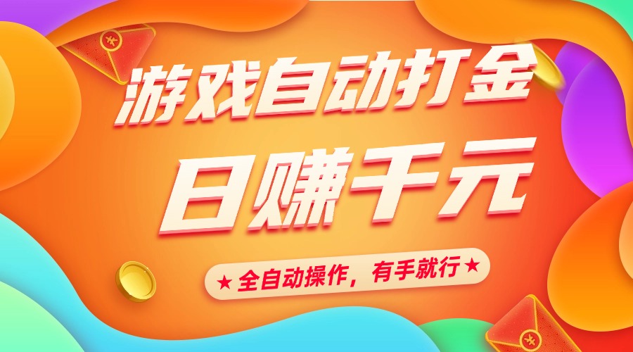 游戏自动打金，日赚千元，全自动操作，有手就行极优客-网创项目资源站-副业项目-创业项目-搞钱项目极优客网创