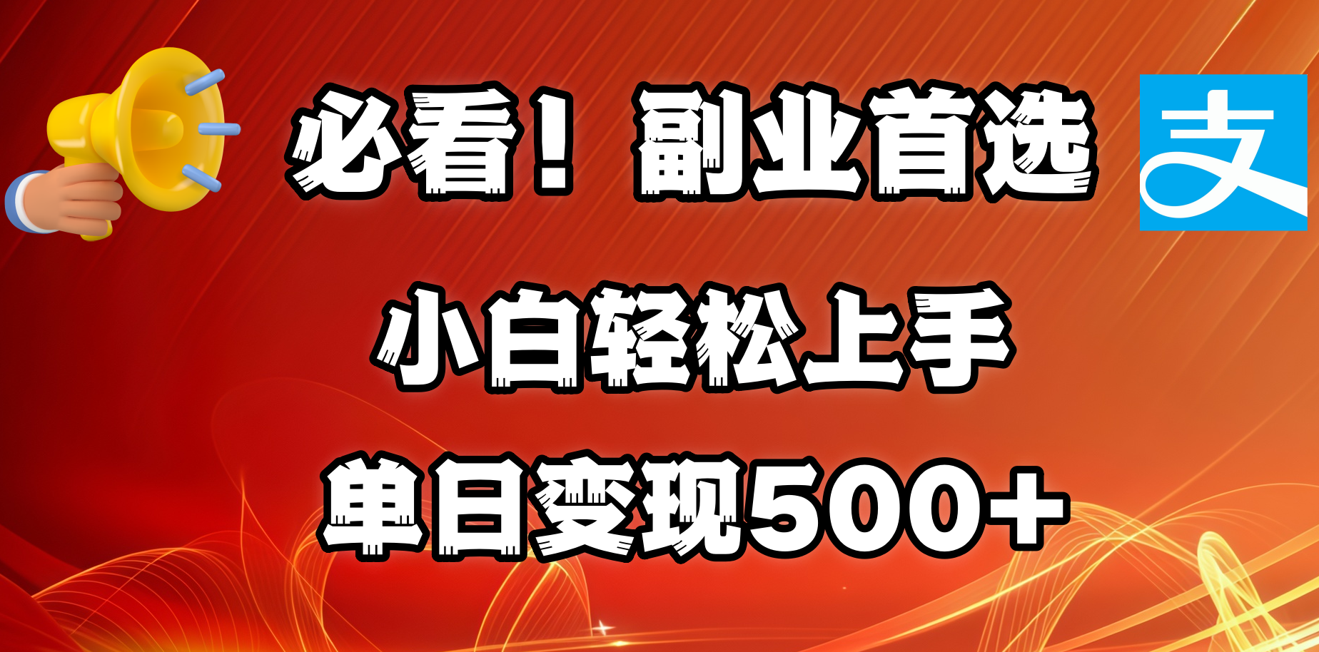 必看！副业首选！小白轻松上手。每天花1小时的时间批量搬运，单日变现500+，可矩阵放大极优客-网创项目资源站-副业项目-创业项目-搞钱项目极优客网创