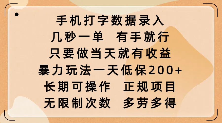 手机打字数据录入，几秒一单，有手就行，只要做当天就有收益，暴力玩法一天低保200+，长期可操作，正规项目，无限制次数，多劳多得极优客-网创项目资源站-副业项目-创业项目-搞钱项目极优客网创