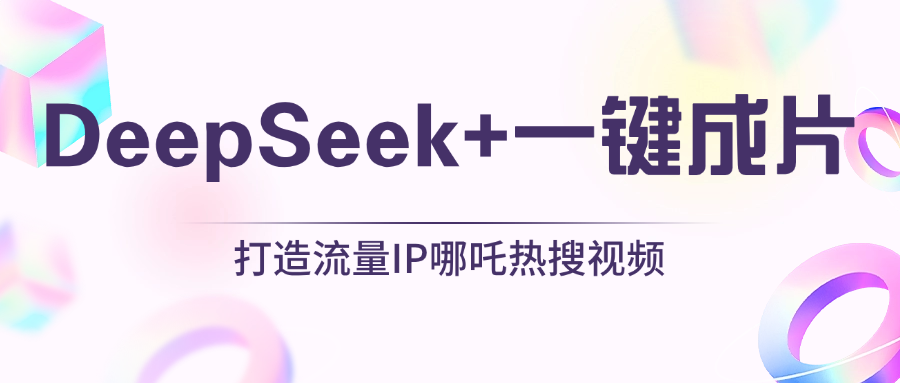 绝了，DeepSeek+一键成片，一分钟轻松打造AI热搜视频，结合流量IP哪吒，轻松日入500+极优客-网创项目资源站-副业项目-创业项目-搞钱项目极优客网创