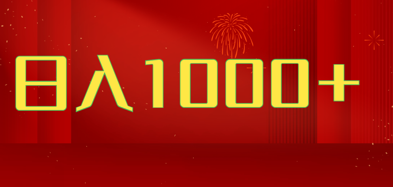 2025开年好项目，一天收益1000+，可放大，可复制搞钱项目极优客-网创项目资源站-副业项目-创业项目-搞钱项目极优客网创