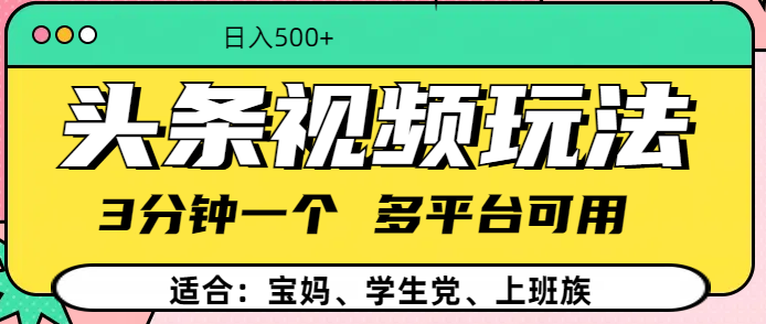 头条视频玩法，3分钟一个，多平台同用极优客-网创项目资源站-副业项目-创业项目-搞钱项目极优客网创