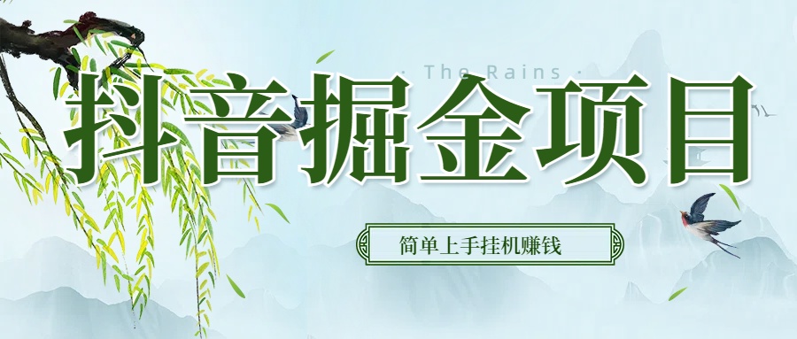 抖音挂机掘金，音浪变现新玩法，独家素材引流，精准日变现600+极优客-网创项目资源站-副业项目-创业项目-搞钱项目极优客网创