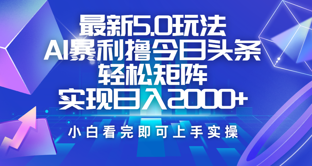 今日头条最新5.0玩法，思路简单，复制粘贴，轻松实现矩阵日入2000+极优客-网创项目资源站-副业项目-创业项目-搞钱项目极优客网创