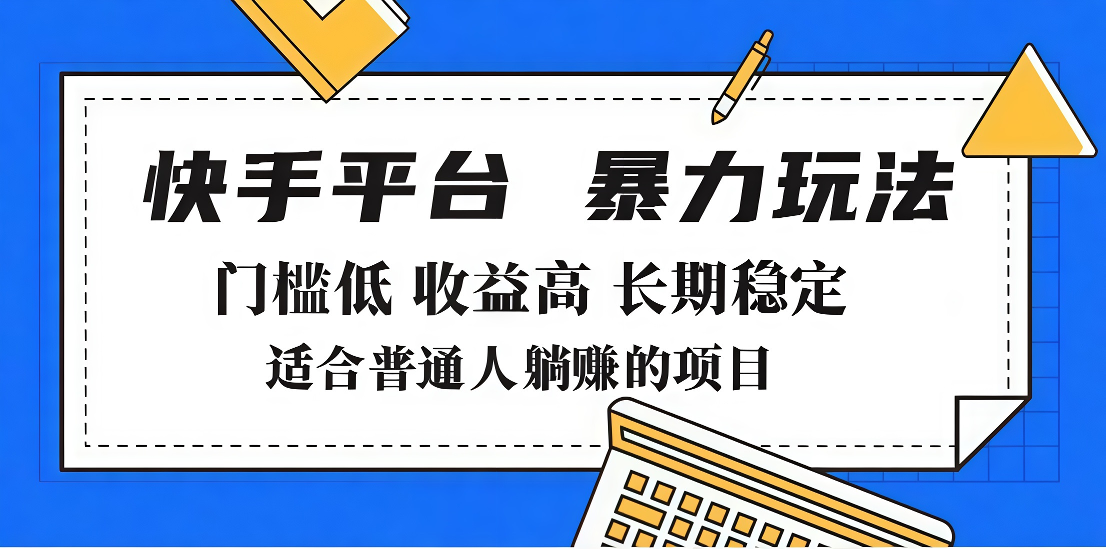 2025年暴力玩法，快手带货，门槛低，收益高，月入7000+极优客-网创项目资源站-副业项目-创业项目-搞钱项目极优客网创