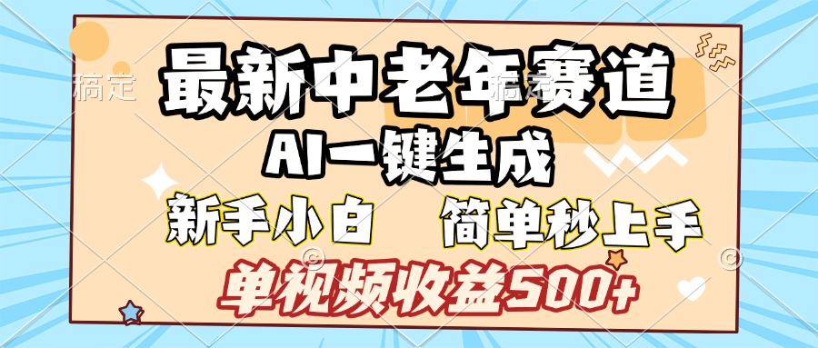 最新中老年赛道 AI一键生成 单视频收益500+ 新手下白 简单易上手极优客-网创项目资源站-副业项目-创业项目-搞钱项目极优客网创