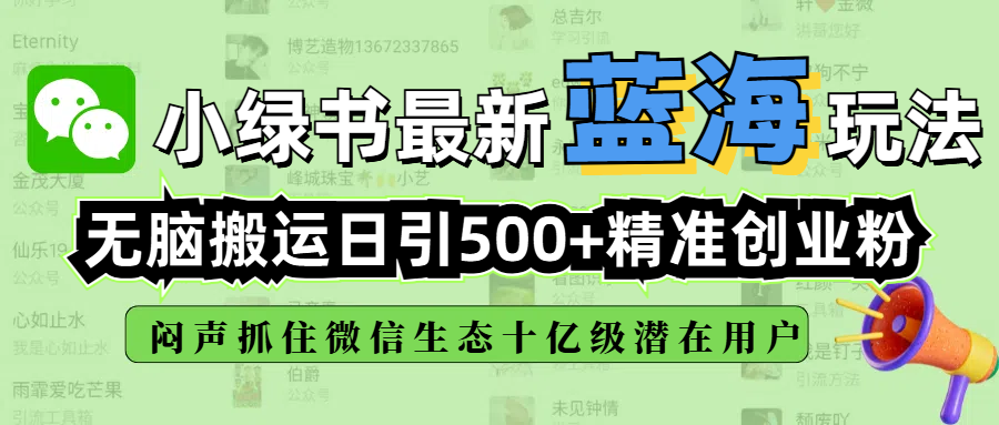 小绿书最新蓝海玩法，无脑搬运日引500+精准创业粉，闷声抓住微信生态十亿级潜在用户极优客-网创项目资源站-副业项目-创业项目-搞钱项目极优客网创