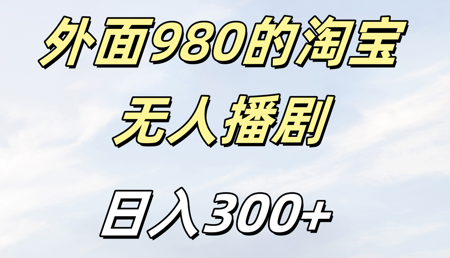 外面980的淘宝无人短剧日入300＋极优客-网创项目资源站-副业项目-创业项目-搞钱项目极优客网创