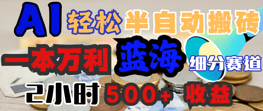 AI写简历搞钱，一本万利的蓝海潜力赛道，半自动搬砖，2小时收入300+，一天轻松1000+闭眼入极优客-网创项目资源站-副业项目-创业项目-搞钱项目极优客网创