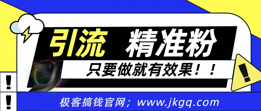 独家裂变引流，只要做就有效果，人人都能成为导师，和他们一样卖项目，流量不用愁极优客-网创项目资源站-副业项目-创业项目-搞钱项目极优客网创