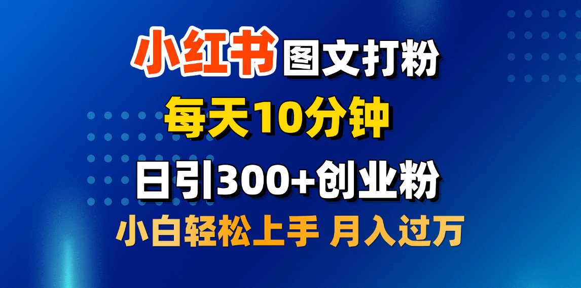 2月小红书图文打粉，每天10分钟，日引300+创业粉，小白轻松月入过万极优客-网创项目资源站-副业项目-创业项目-搞钱项目极优客网创