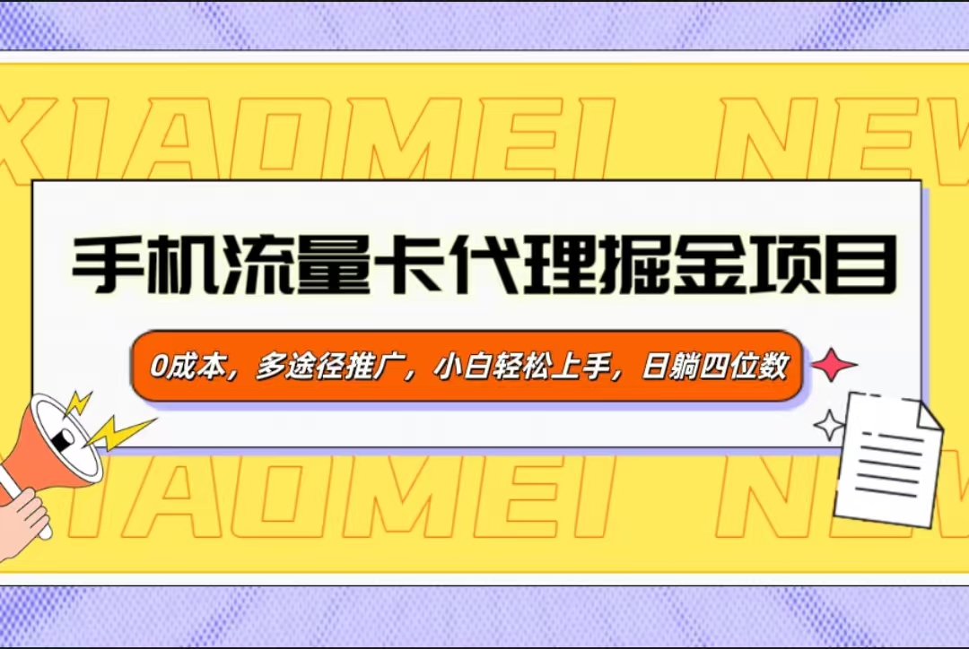 手机流量卡代理掘金项目，0成本，多途径推广，小白轻松上手，日躺四位数极优客-网创项目资源站-副业项目-创业项目-搞钱项目极优客网创