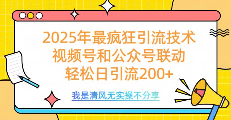 2025年最疯狂引流技术，视频号和公众号联动，轻松日引流200+极优客-网创项目资源站-副业项目-创业项目-搞钱项目极优客网创