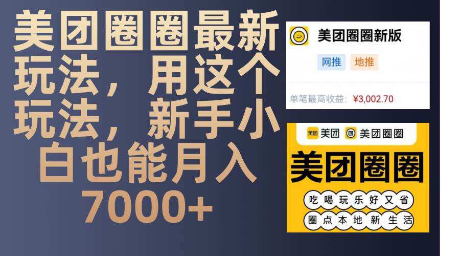 美团圈圈最新玩法，用这个玩法，新手小白也能月入7000+极优客-网创项目资源站-副业项目-创业项目-搞钱项目极优客网创