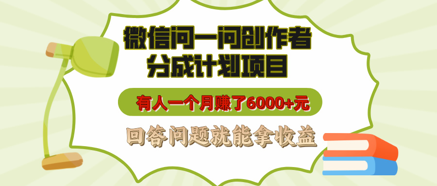 微信问一问创作者分成计划项目，有人一个月赚了6000+元，回答问题就能拿收益极优客-网创项目资源站-副业项目-创业项目-搞钱项目极优客网创