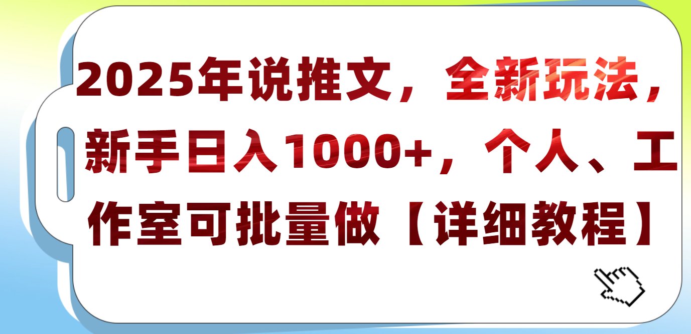 2025年小说推文，全新玩法，新手日入1000+，个人工作室可批量做【详细教程】极优客-网创项目资源站-副业项目-创业项目-搞钱项目极优客网创