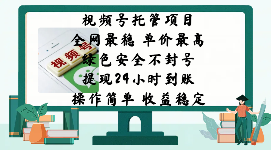 视频号托管项目，全网最稳，单价最高，绿色安全不封号，提现24小时到账，微信背书大平台，操作简单，收益稳定!极优客-网创项目资源站-副业项目-创业项目-搞钱项目极优客网创