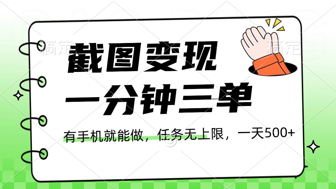 截图变现，一分钟三单，接单无上限，一部手机就能做，一天500+极优客-网创项目资源站-副业项目-创业项目-搞钱项目极优客网创