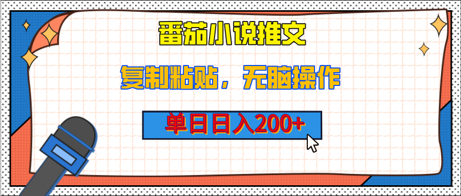 【揭秘】番茄小说推文，复制粘贴，单日日入200+，无脑操作（附详细教程）极优客-网创项目资源站-副业项目-创业项目-搞钱项目极优客网创